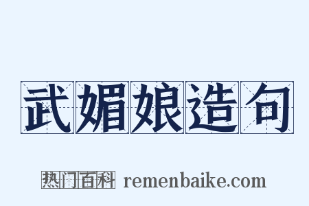 武媚娘造句是什么意思的图片